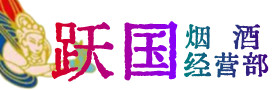 武山县烟酒回收:茅台酒,酒瓶,洋酒,名酒,冬虫夏草,老酒,武山县跃国烟酒经营部