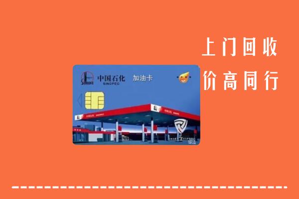 武山县回收加油卡