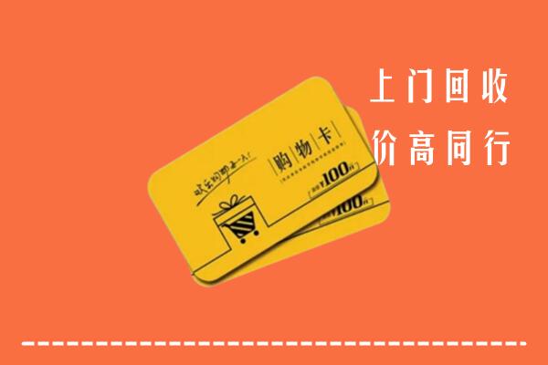 武山县回收购物卡